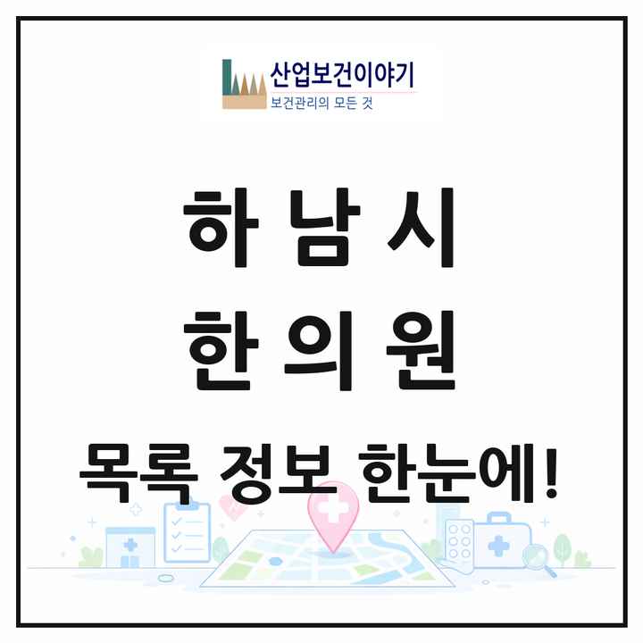 경기도 하남시 한의원 목록 88곳