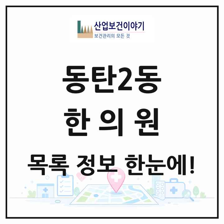 경기도 화성시 동탄2동 한의원 목록 6곳