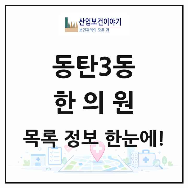 경기도 화성시 동탄3동 한의원 목록 8곳