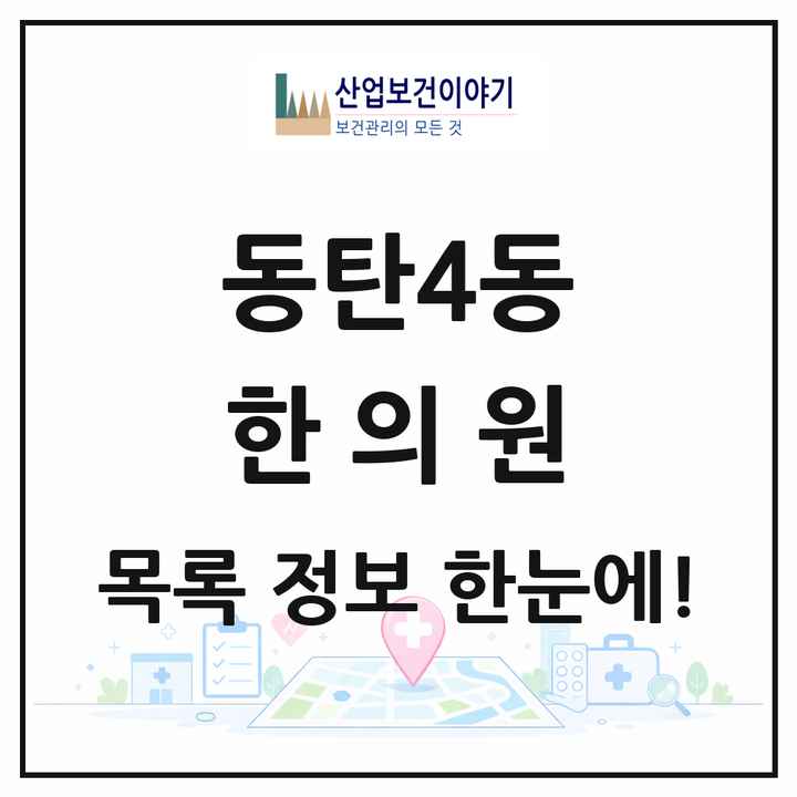 경기도 화성시 동탄4동 한의원 목록 10곳