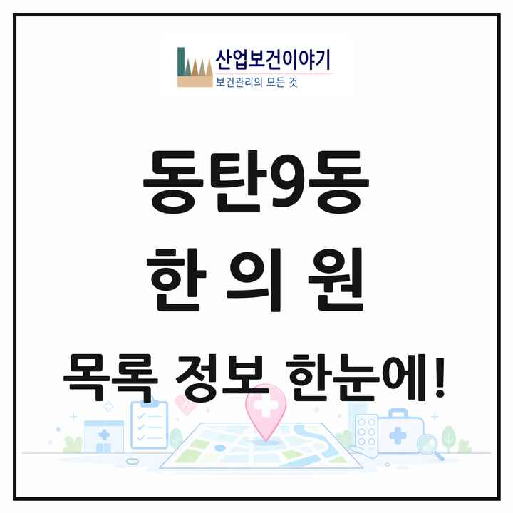 경기도 화성시 동탄9동 한의원 목록 6곳
