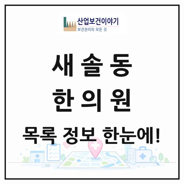 경기도 화성시 새솔동 한의원 목록 4곳