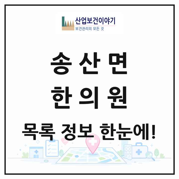 경기도 화성시 송산면 한의원 목록 4곳