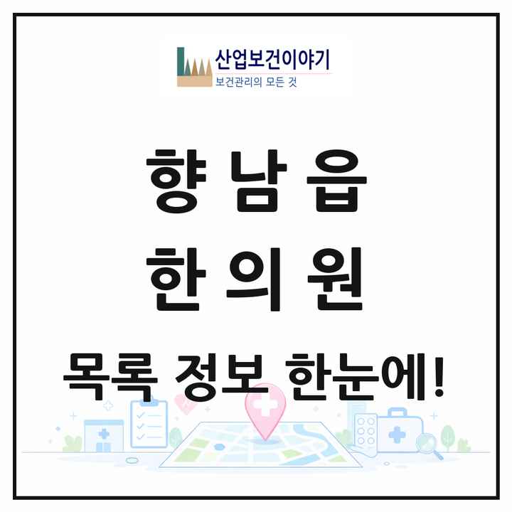 경기도 화성시 향남읍 한의원 목록 16곳