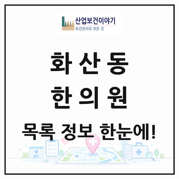 경기도 화성시 화산동 한의원 목록 3곳