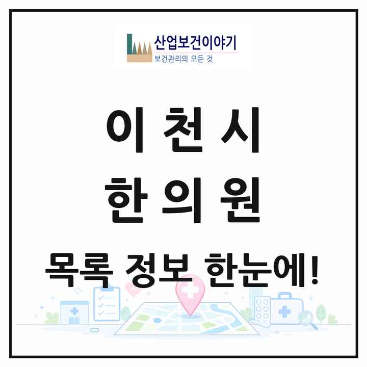 경기도 이천시 한의원 목록 52곳