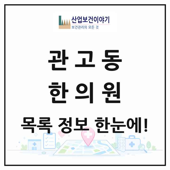 경기도 이천시 관고동 한의원 목록 6곳