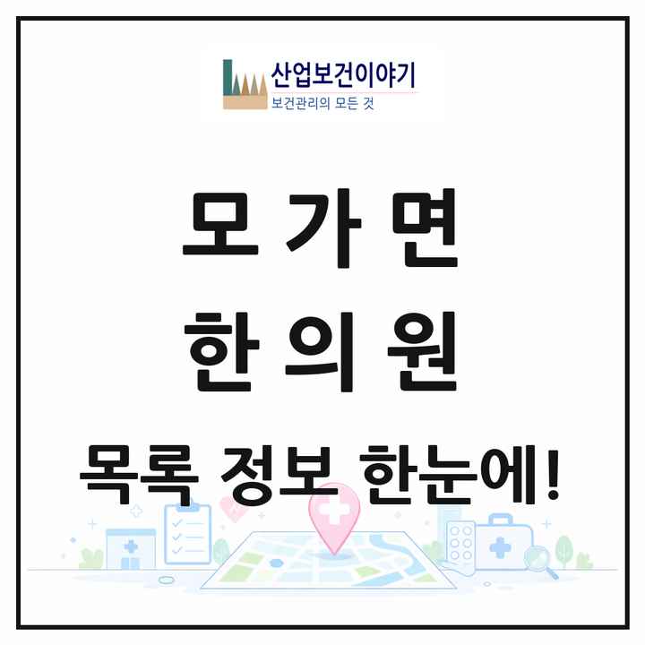 경기도 이천시 모가면 한의원 목록 1곳