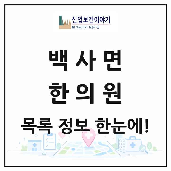 경기도 이천시 백사면 한의원 목록 3곳