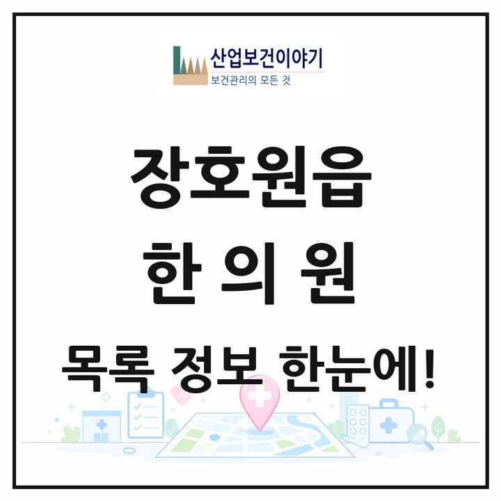 경기도 이천시 장호원읍 한의원 목록 4곳