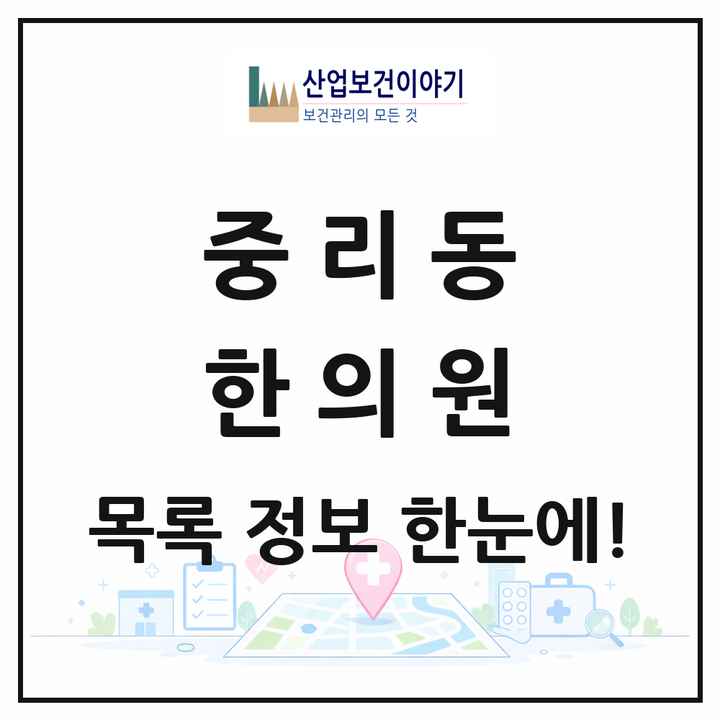 경기도 이천시 중리동 한의원 목록 8곳