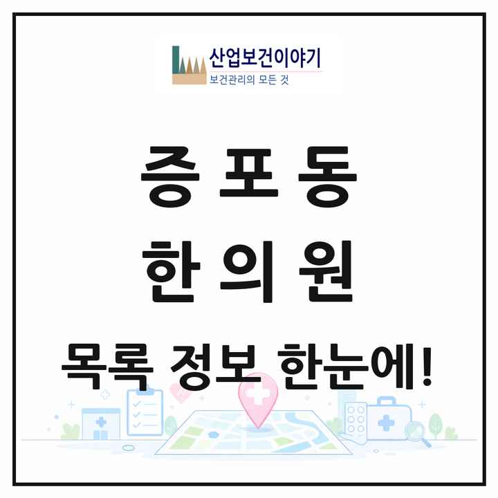 경기도 이천시 증포동 한의원 목록 9곳