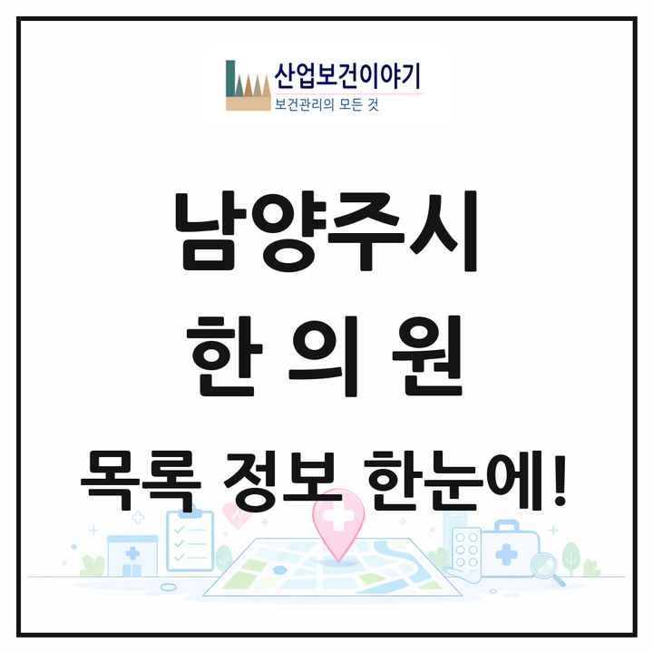 경기도 남양주시 한의원 목록 159곳