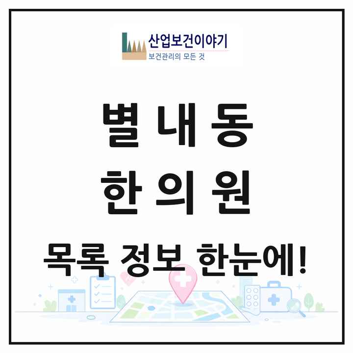 경기도 남양주시 별내동 한의원 목록 14곳
