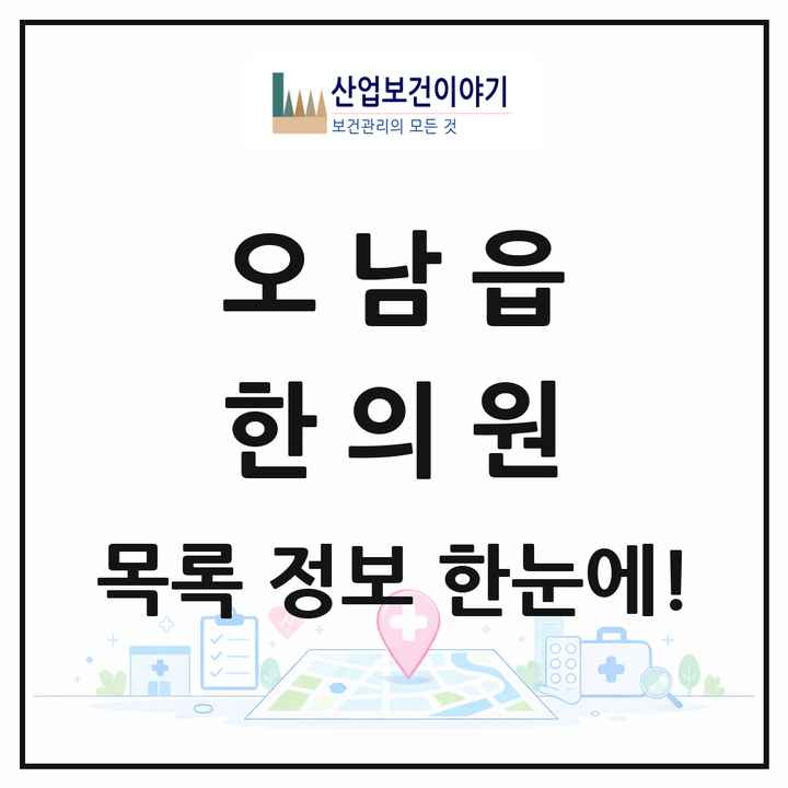 경기도 남양주시 오남읍 한의원 목록 8곳
