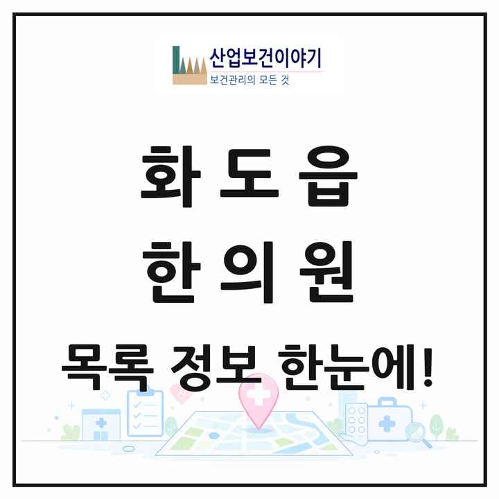 경기도 남양주시 화도읍 한의원 목록 22곳