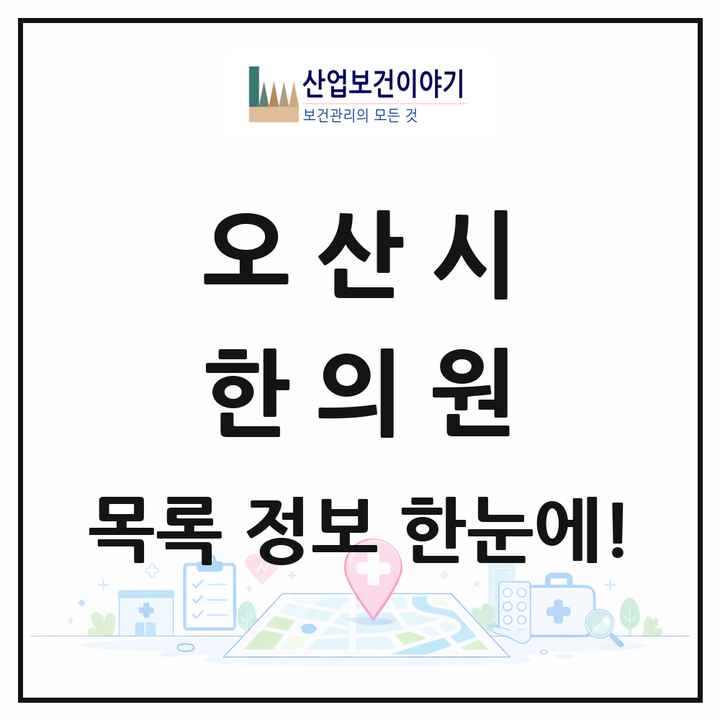 경기도 오산시 한의원 목록 44곳
