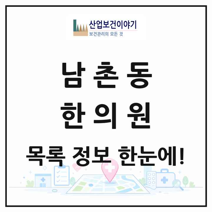 경기도 오산시 남촌동 한의원 목록 3곳
