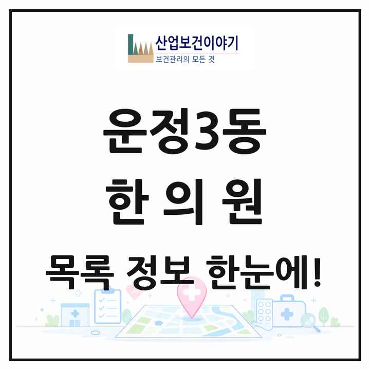 경기도 파주시 운정3동 한의원 목록 18곳