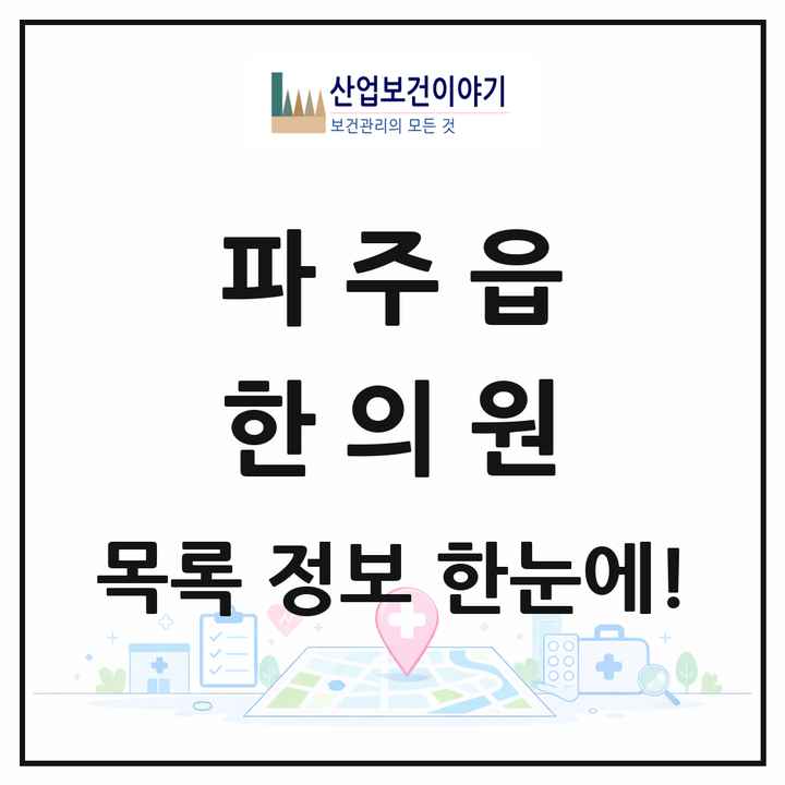 경기도 파주시 파주읍 한의원 목록 2곳