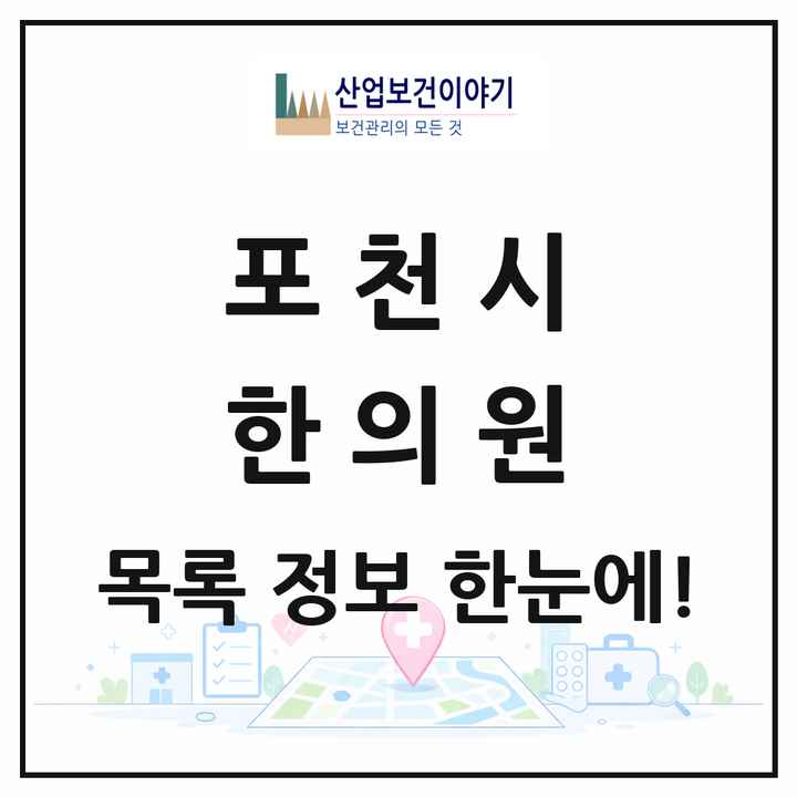 경기도 포천시 한의원 목록 23곳