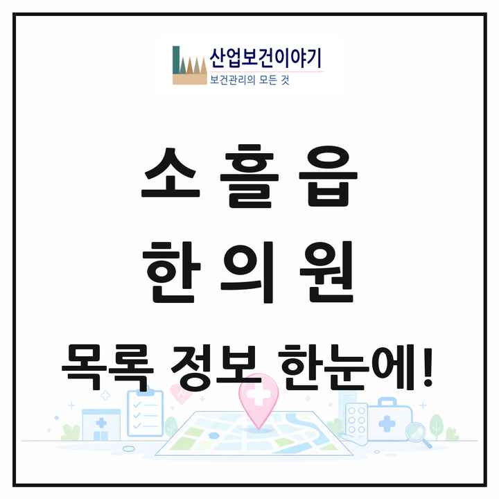 경기도 포천시 소흘읍 한의원 목록 8곳