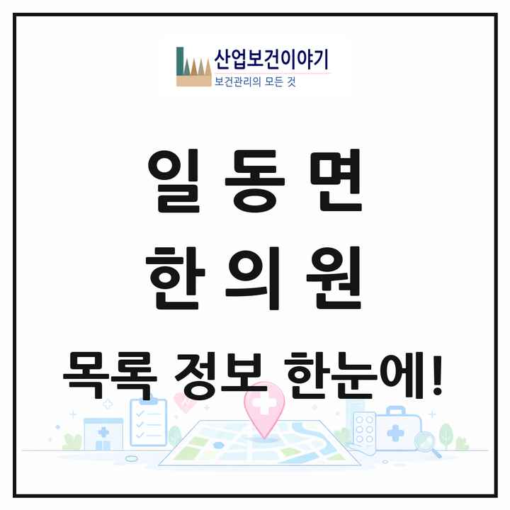 경기도 포천시 일동면 한의원 목록 2곳