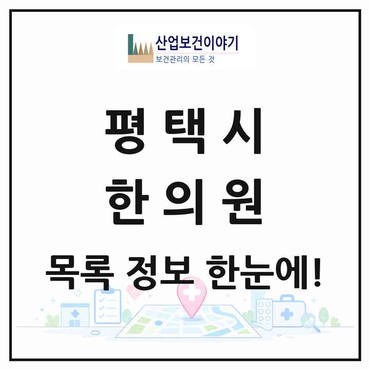 경기도 평택시 한의원 목록 118곳