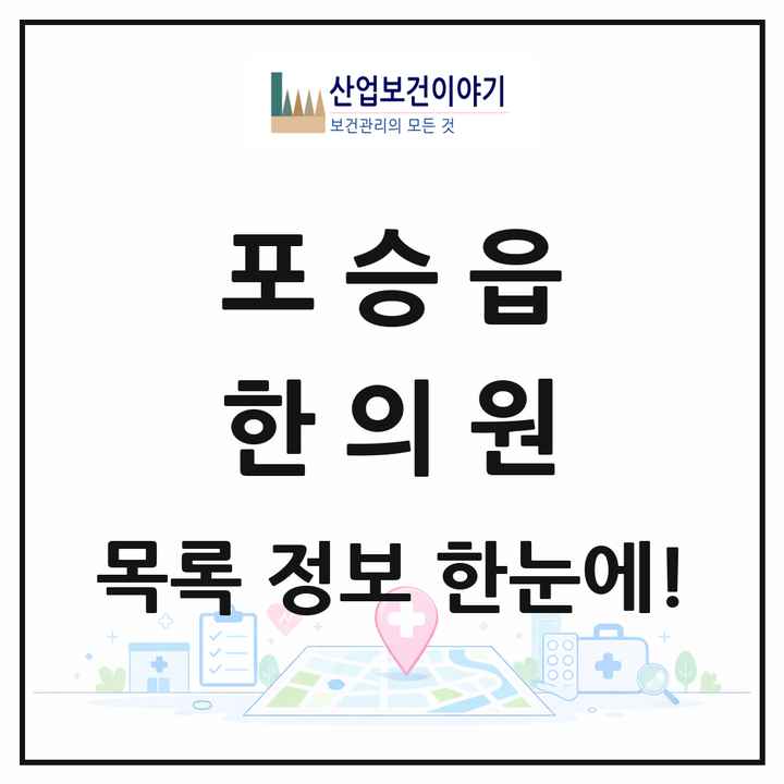 경기도 평택시 포승읍 한의원 목록 3곳
