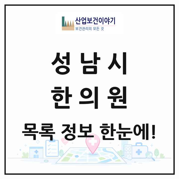 경기도 성남시 한의원 목록 378곳