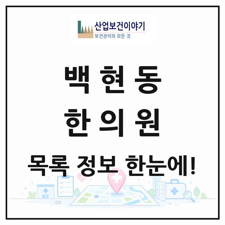 경기도 성남시 백현동 한의원 목록 4곳