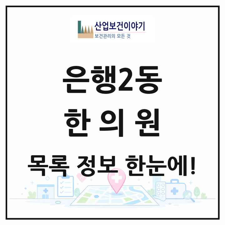 경기도 성남시 은행2동 한의원 목록 7곳
