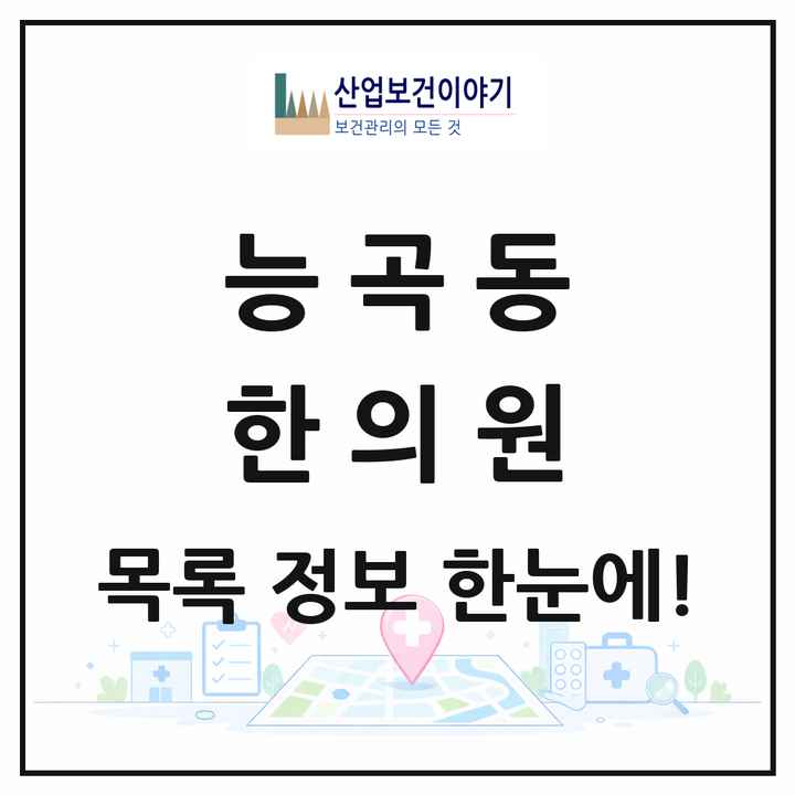 경기도 시흥시 능곡동 한의원 목록 3곳