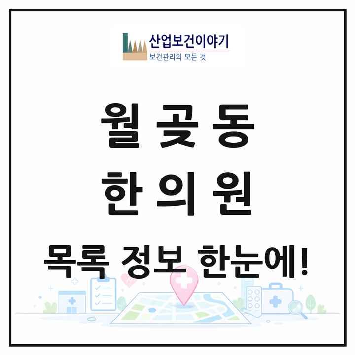 경기도 시흥시 월곶동 한의원 목록 2곳