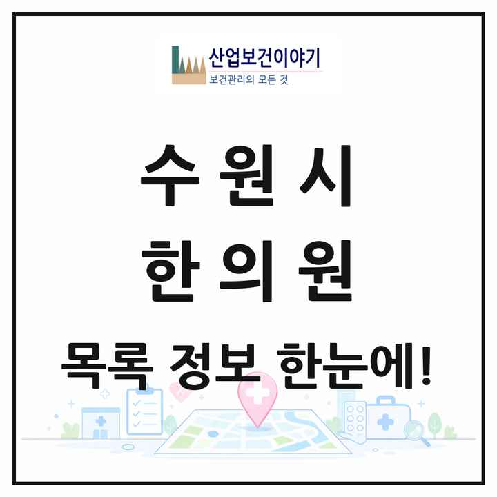 경기도 수원시 한의원 목록 363곳