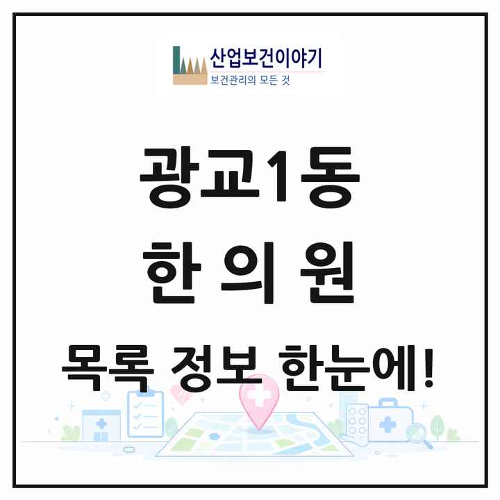 경기도 수원시 광교1동 한의원 목록 16곳