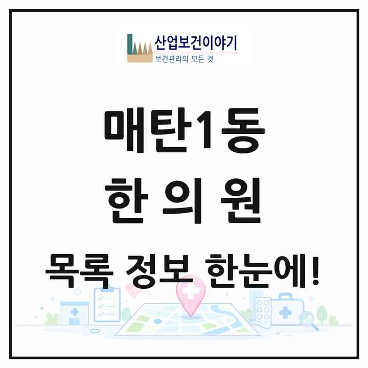 경기도 수원시 매탄1동 한의원 목록 6곳