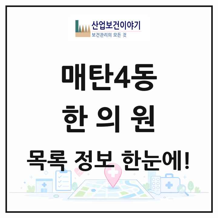 경기도 수원시 매탄4동 한의원 목록 4곳