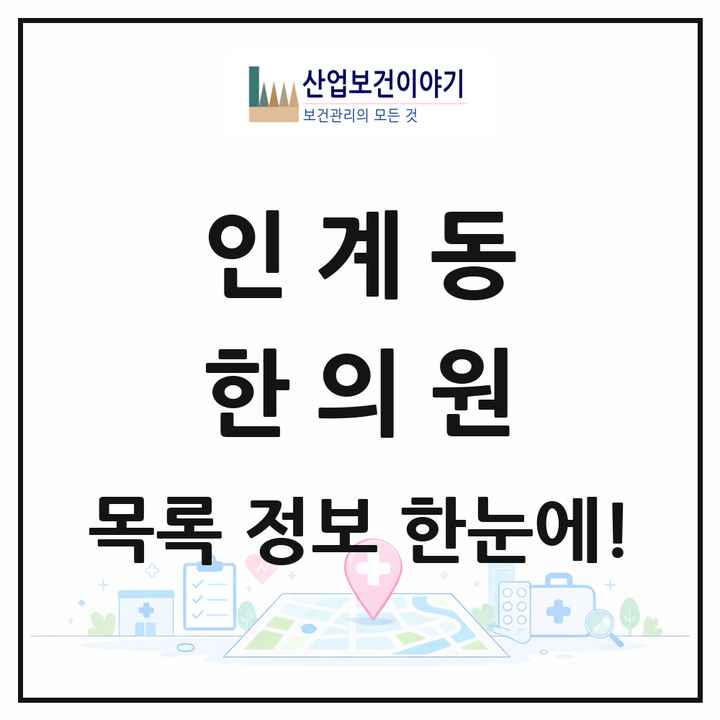 경기도 수원시 인계동 한의원 목록 41곳