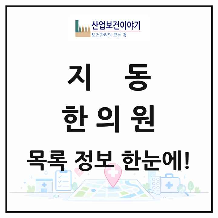 경기도 수원시 지동 한의원 목록 4곳