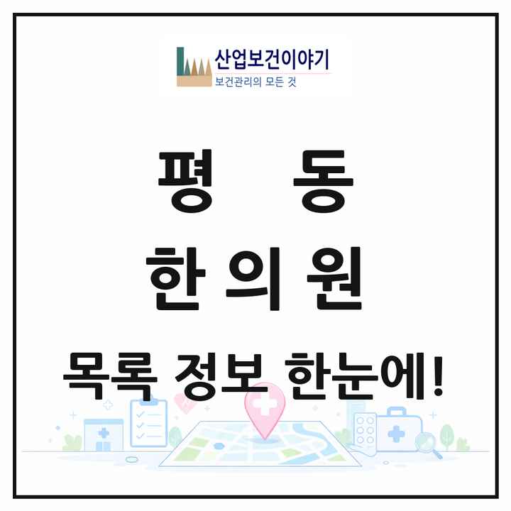 경기도 수원시 평동 한의원 목록 7곳