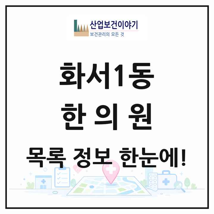 경기도 수원시 화서1동 한의원 목록 10곳