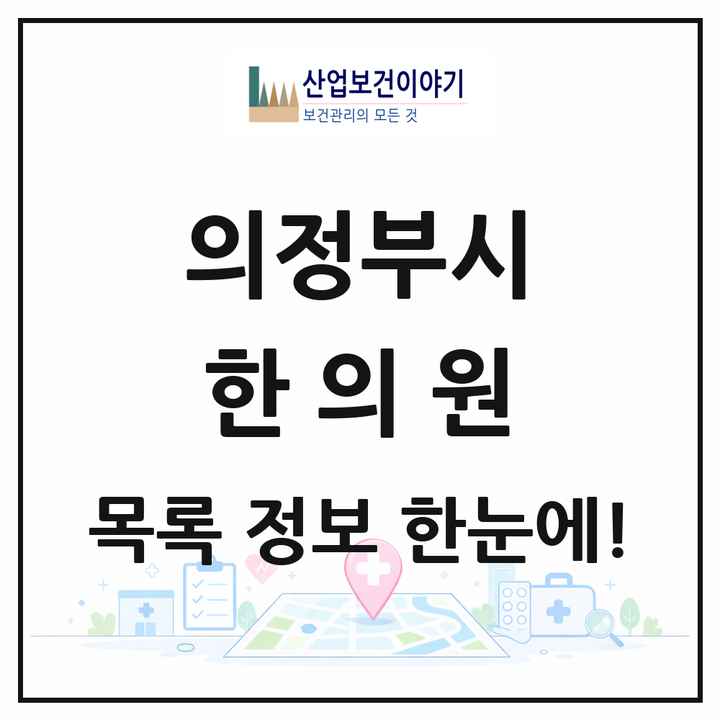 경기도 의정부시 한의원 목록 102곳