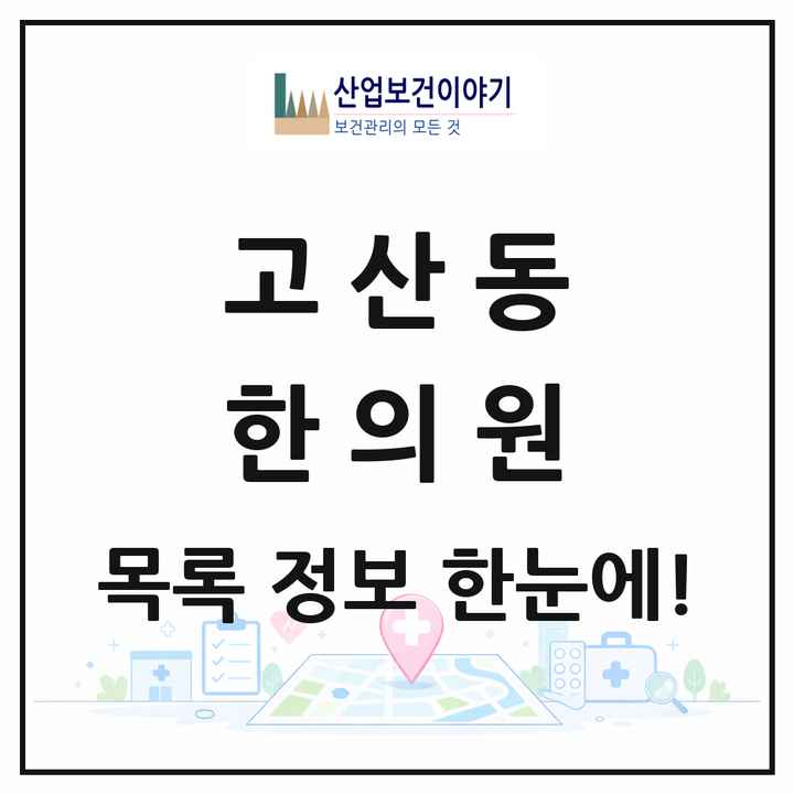 경기도 의정부시 고산동 한의원 목록 3곳