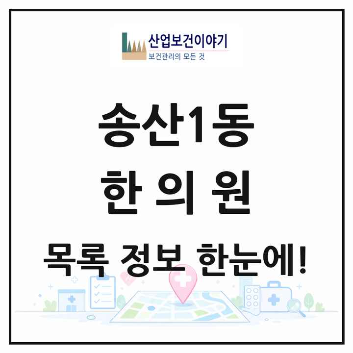 경기도 의정부시 송산1동 한의원 목록 10곳