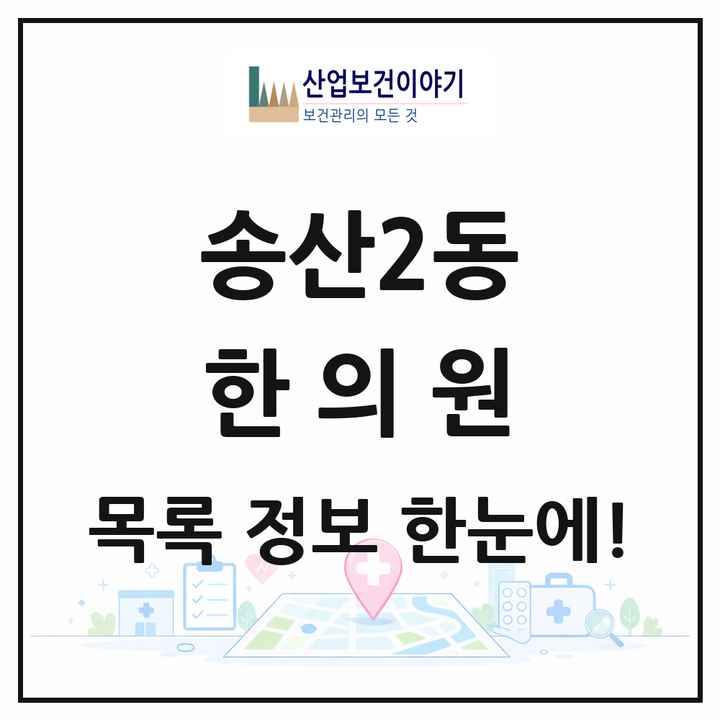 경기도 의정부시 송산2동 한의원 목록 5곳
