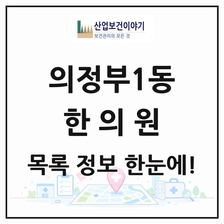 경기도 의정부시 의정부1동 한의원 목록 24곳