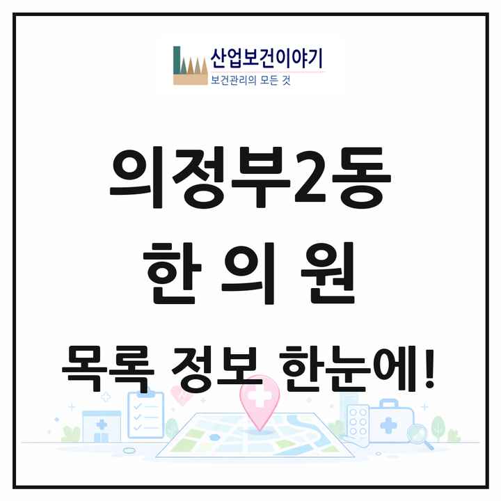 경기도 의정부시 의정부2동 한의원 목록 7곳