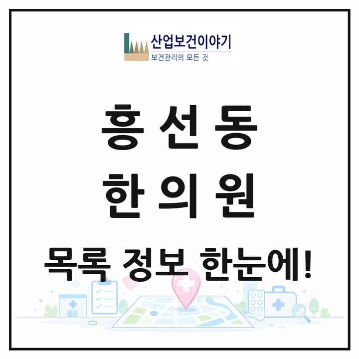 경기도 의정부시 흥선동 한의원 목록 1곳