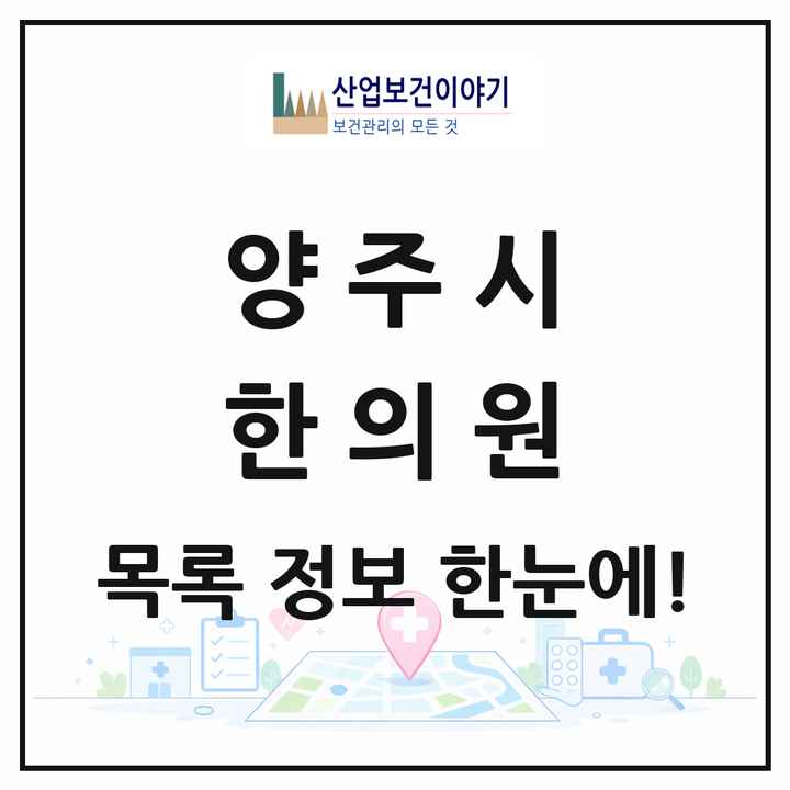 경기도 양주시 한의원 목록 39곳